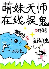 萌妹天師在線捉鬼