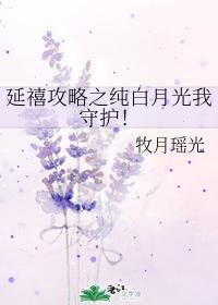 延禧攻略之純白月光我守護!