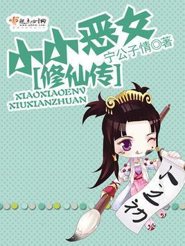 小小惡女修仙傳