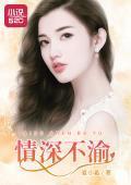 情深不渝
