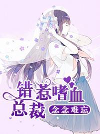 念念難忘:錯惹嗜血總裁