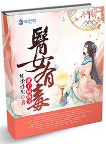 醫女有毒:世子病嬌寵