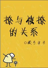 撩與被撩的關系