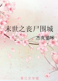 末世之喪屍圍城