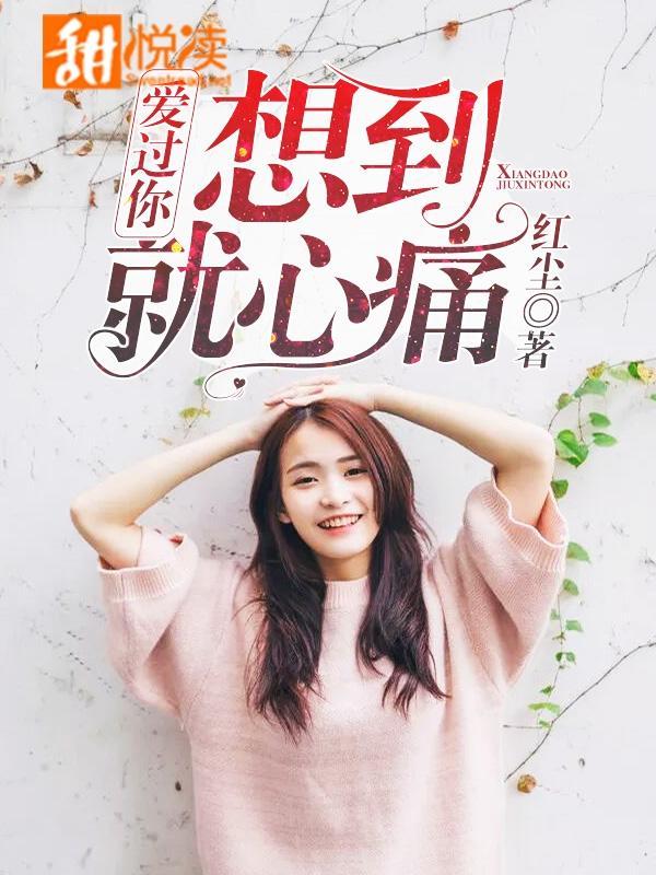 愛過你，想到就心痛