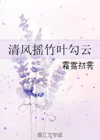 清風搖竹葉勾雲