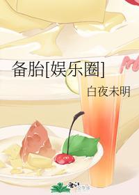 備胎[娛樂圈]