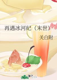 再遇冰河紀(末世)