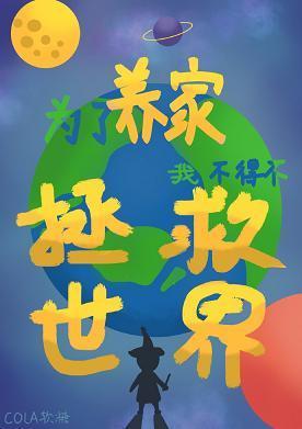 為了養家我不得不拯救世界