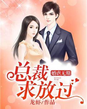 虐情：總裁求放過！杜江淮傅裴依