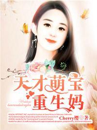 萌寶出沒:媽咪哪裏逃