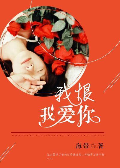 我恨我愛你