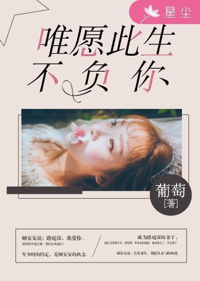 唯願此生不負你