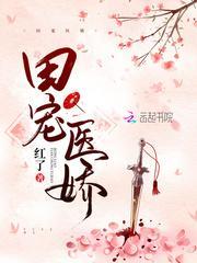 田寵醫嬌:腹黑将軍太會撩