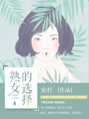 熟女的選擇