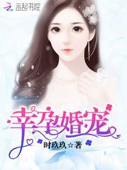 幸孕婚寵:霍少,體力強