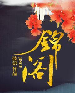 錦閣