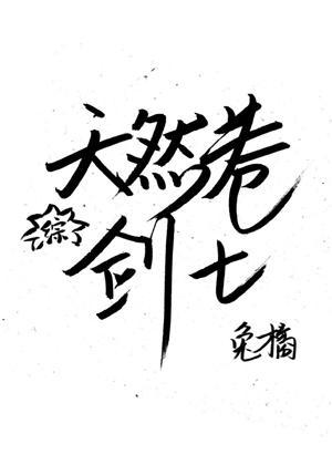 天然卷劍士