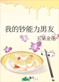 我的鈔能力男友