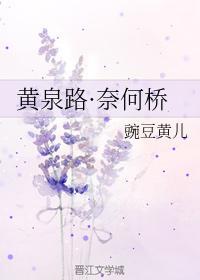 黃泉路·奈何橋