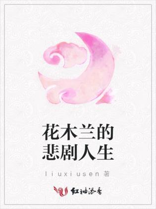 花木蘭的悲劇人生