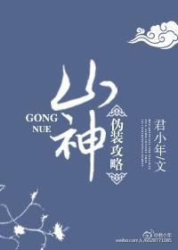 山神僞裝攻略