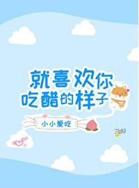 就喜歡你吃醋的樣子