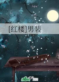 [紅樓]男裝
