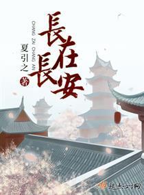 長在長安