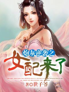 炮灰逆襲之女配來了