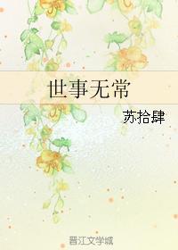 世事無常