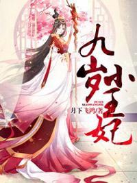 九歲小王妃