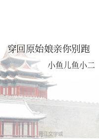 穿回原始娘親你別跑