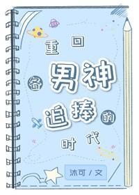 重回各男神追捧的時代