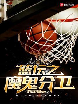 籃壇之魔鬼分衛