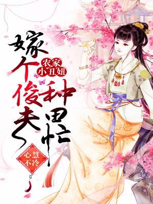 農家小醜妞:嫁個俊夫種田忙