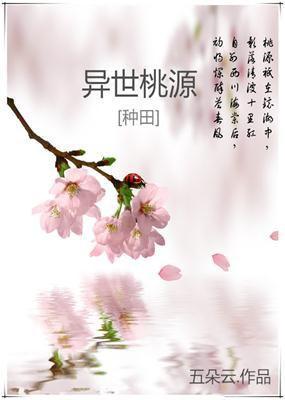 異世桃園[種田]