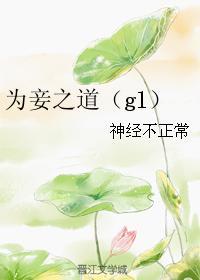 為妾之道(gl)