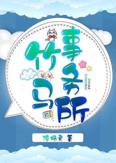 竹馬事務所