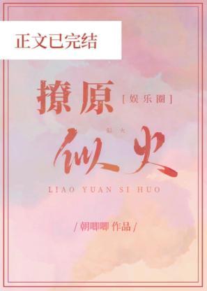 撩原似火[娛樂圈]
