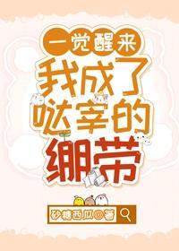 一覺醒來我成了噠宰的繃帶