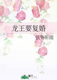 龍王要複婚