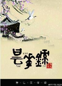 昙華錄