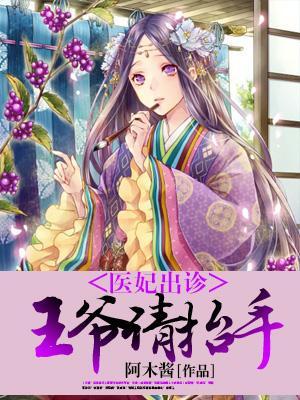 醫妃出診,王爺請擡手