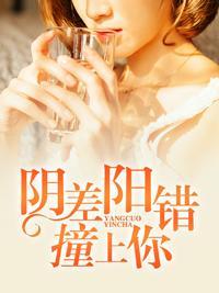 陰差陽錯撞上你