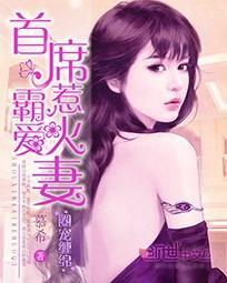 圈寵纏綿:首席霸愛惹火妻