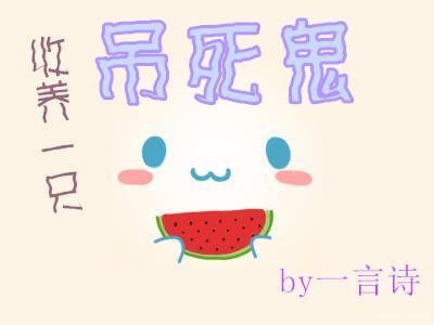 收養一只吊死鬼
