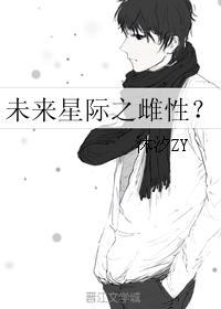 未來星際之雌性？