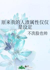 原來我的人渣屬性僅僅是設定