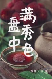 盤中滿秀色